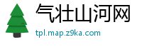 气壮山河网